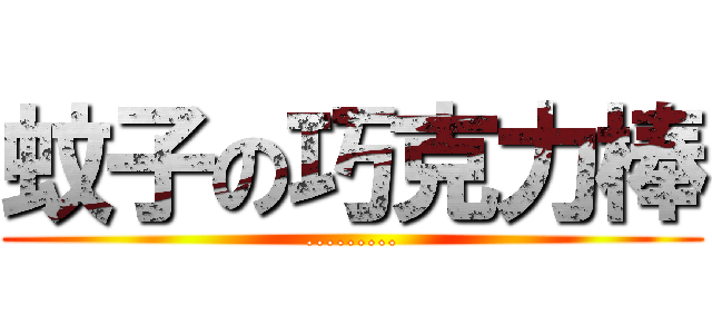 蚊子の巧克力棒 (.........)