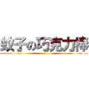 蚊子の巧克力棒 (.........)