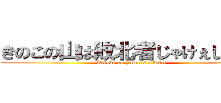 きのこの山は敗北者じゃけぇじゃけぇ (Kinoko no Yama is a loser )