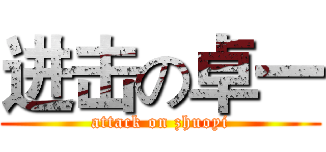 进击の卓一 (attack on zhuoyi)