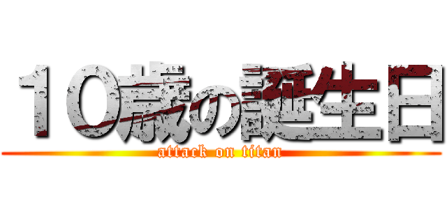 １０歳の誕生日 (attack on titan)