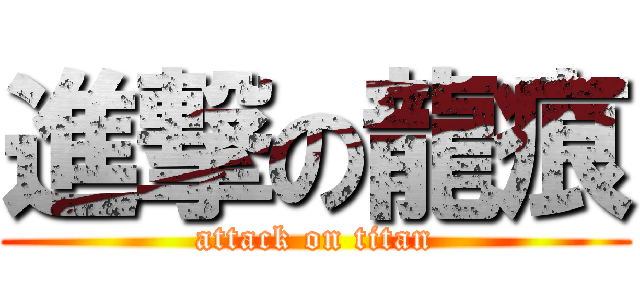 進撃の龍痕 (attack on titan)