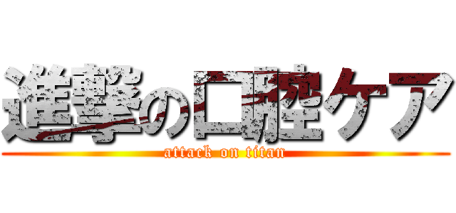 進撃の口腔ケア (attack on titan)