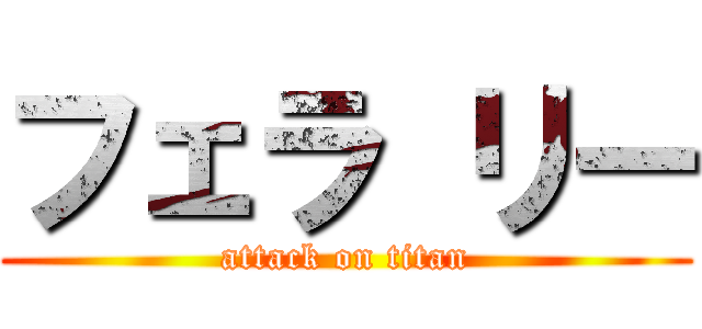 フェラ リー (attack on titan)