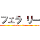 フェラ リー (attack on titan)