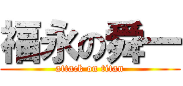 福永の舜一 (attack on titan)