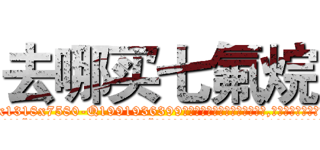 去哪买七氟烷 (去哪买七氟烷【电.话156x1318x7580-Q1991936399鑫宏药业】我们做的是长期生意,靠的是老客户长期支持
参考消息网2月20日报道 韩媒称，“剩女多、离婚率高的城市，房价一定会上涨。”这是中国经济学家金岩石2016年12月参加在上海举行的房地产相关论坛时说的话。
)