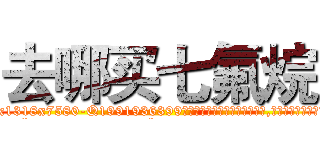 去哪买七氟烷 (去哪买七氟烷【电.话156x1318x7580-Q1991936399鑫宏药业】我们做的是长期生意,靠的是老客户长期支持
参考消息网2月20日报道 韩媒称，“剩女多、离婚率高的城市，房价一定会上涨。”这是中国经济学家金岩石2016年12月参加在上海举行的房地产相关论坛时说的话。
)