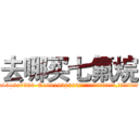 去哪买七氟烷 (去哪买七氟烷【电.话156x1318x7580-Q1991936399鑫宏药业】我们做的是长期生意,靠的是老客户长期支持
参考消息网2月20日报道 韩媒称，“剩女多、离婚率高的城市，房价一定会上涨。”这是中国经济学家金岩石2016年12月参加在上海举行的房地产相关论坛时说的话。
)