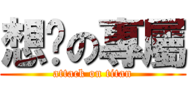 想妳の專屬 (attack on titan)