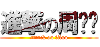 進撃の周妞妞 (attack on titan)
