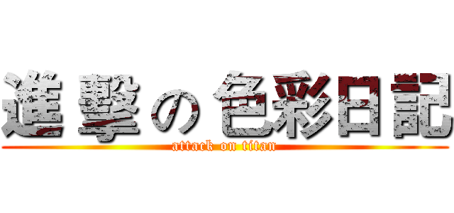 進 擊 の 色彩日 記 (attack on titan)