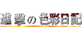 進 擊 の 色彩日 記 (attack on titan)