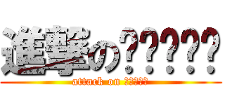 進撃のไททัน (attack on ไททัน)