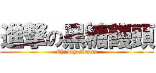 進撃の黑糖饅頭 (Chubby Manto)