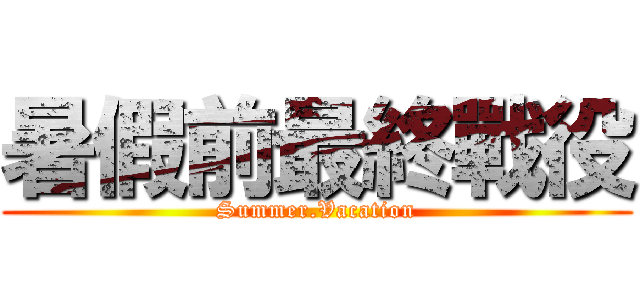 暑假前最終戰役 (Summer.Vacation)