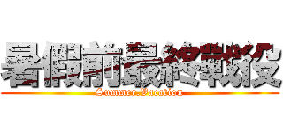 暑假前最終戰役 (Summer.Vacation)