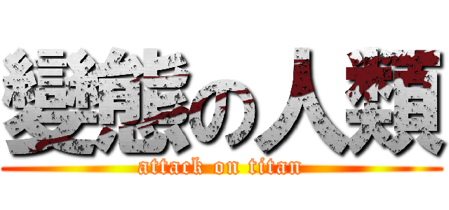 變態の人類 (attack on titan)
