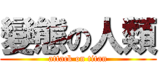 變態の人類 (attack on titan)