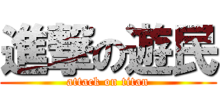 進撃の遊民 (attack on titan)