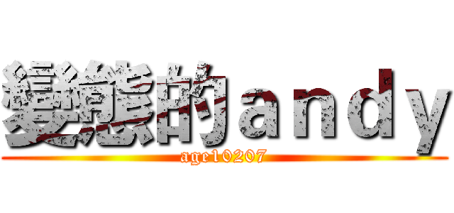 變態的ａｎｄｙ (age10207)