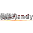 變態的ａｎｄｙ (age10207)