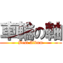 車輪の軸 (Best Album)