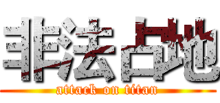 非法占地 (attack on titan)