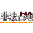 非法占地 (attack on titan)