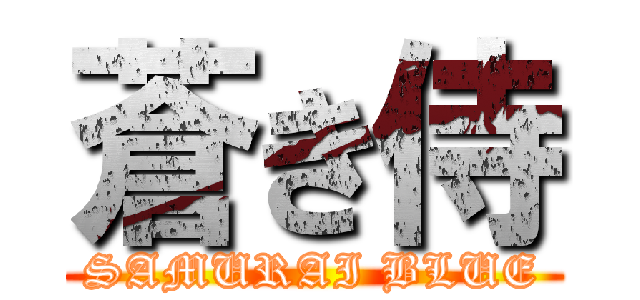 蒼き侍 (SAMURAI BLUE)