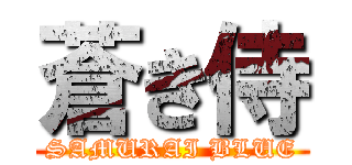 蒼き侍 (SAMURAI BLUE)