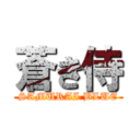 蒼き侍 (SAMURAI BLUE)