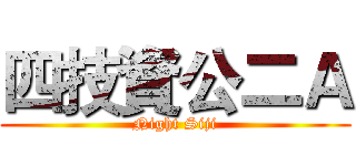 四技資公二Ａ (Night Siji)