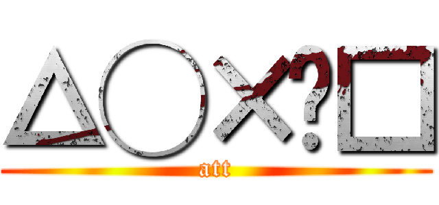 △◯×☓□ (att)