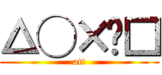 △◯×☓□ (att)