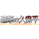 進撃の久保平 (attack on Kubo flach)