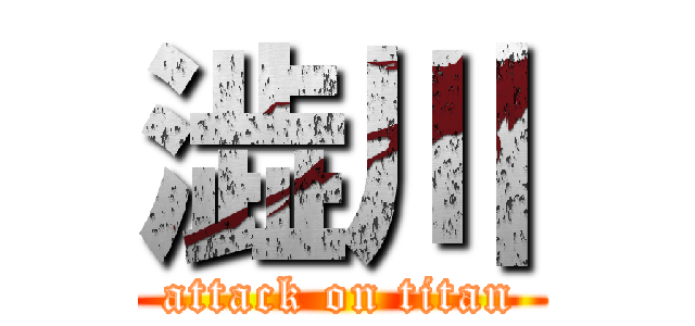 澁川 (attack on titan)