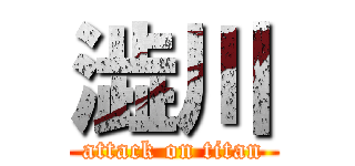 澁川 (attack on titan)
