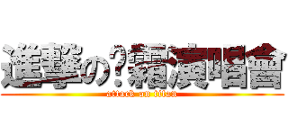 進撃の椉霜演唱會 (attack on titan)