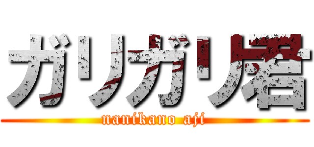 ガリガリ君 (nanikano aji)
