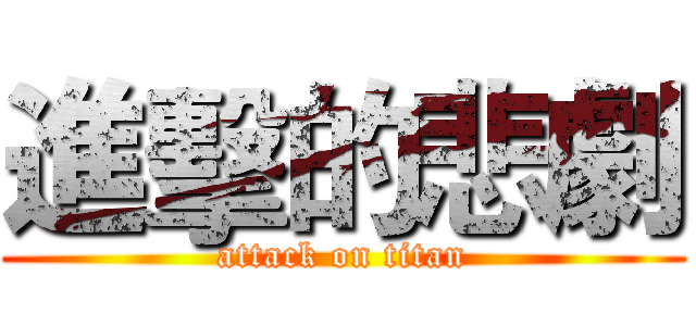 進擊的悲劇 (attack on titan)