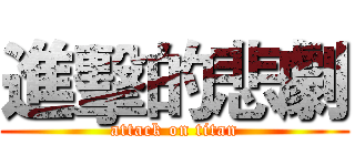 進擊的悲劇 (attack on titan)