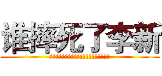 谁摔死了李新 (啊啊啊～～～～～～～～～～～～～～～～～)