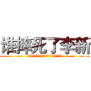 谁摔死了李新 (啊啊啊～～～～～～～～～～～～～～～～～)