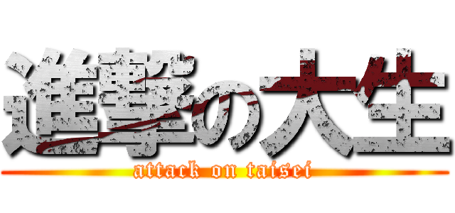 進撃の大生 (attack on taisei)