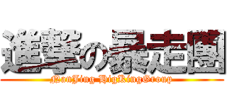 進撃の暴走團 (NanJing HigKingGroup)