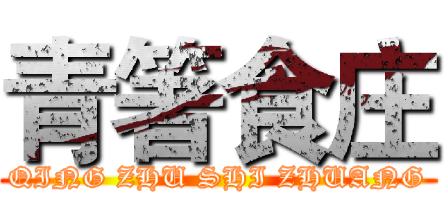 青箸食庄 (QING ZHU SHI ZHUANG)