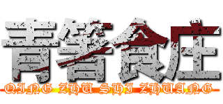青箸食庄 (QING ZHU SHI ZHUANG)