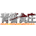 青箸食庄 (QING ZHU SHI ZHUANG)