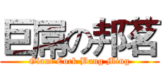 巨屌の邦茗 (Giant Cock Bang Ming)